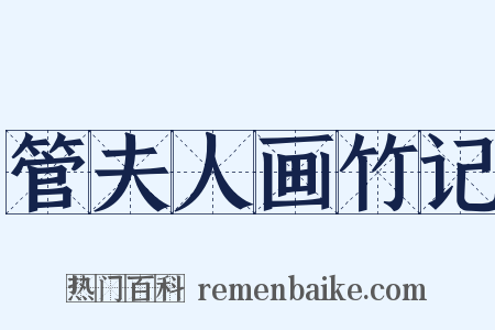 管夫人画竹记是什么意思的图片